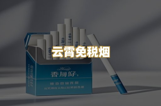 云霄免税烟