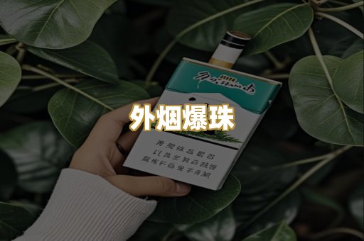 外烟爆珠